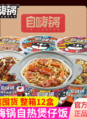 自嗨锅煲仔饭一箱12盒装自热米饭自助火锅速食方便快餐大份量即食