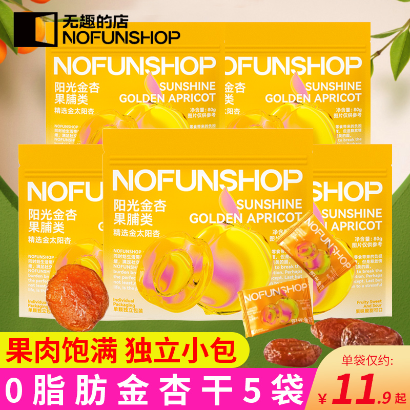 Nofunshop无趣的店阳光金杏水果干蜜饯果脯杏干休闲零食小包装