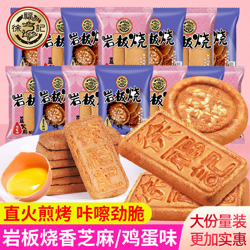 徐福记岩板烧鸡蛋芝麻味煎饼休闲零食小吃薄脆饼干糕点点心年货