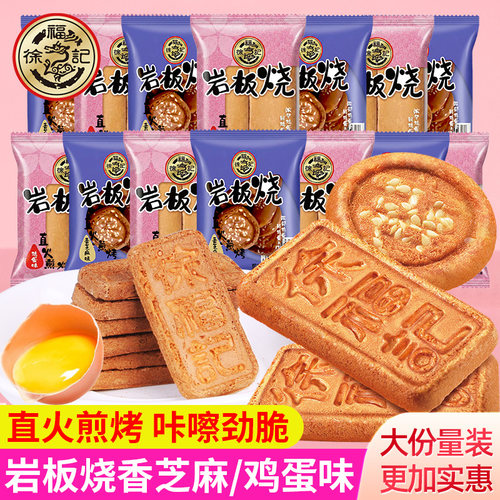 徐福记岩板烧鸡蛋芝麻味