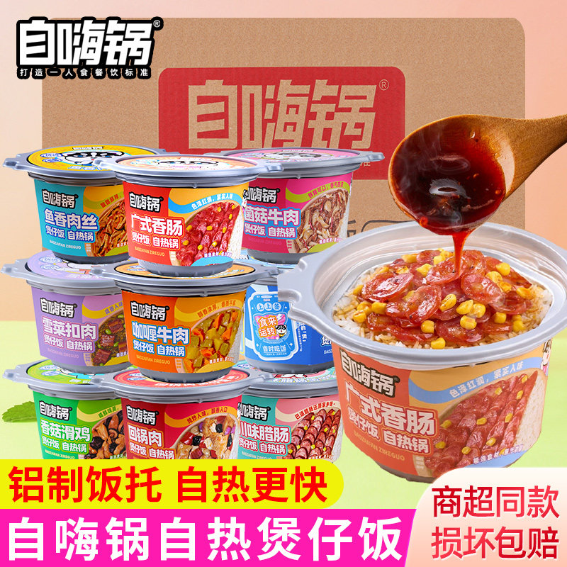 自嗨锅煲仔饭一箱自热米饭自助火锅速食方便快餐小灶大份量即食