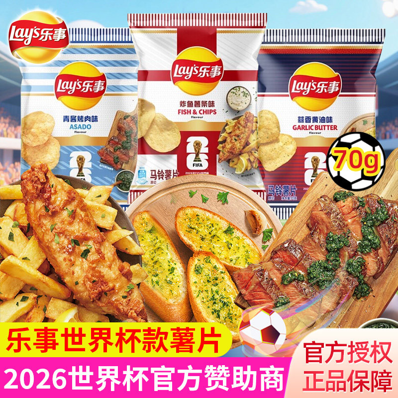 乐事世界杯款薯片青酱烤肉蒜香黄油炸鱼薯条味休闲零食小吃土豆片