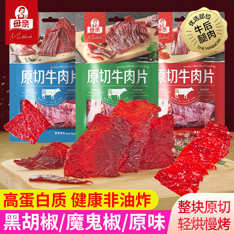 母亲原切牛肉干片肉类熟食高蛋白休闲零食小吃即食早餐充饥解馋
