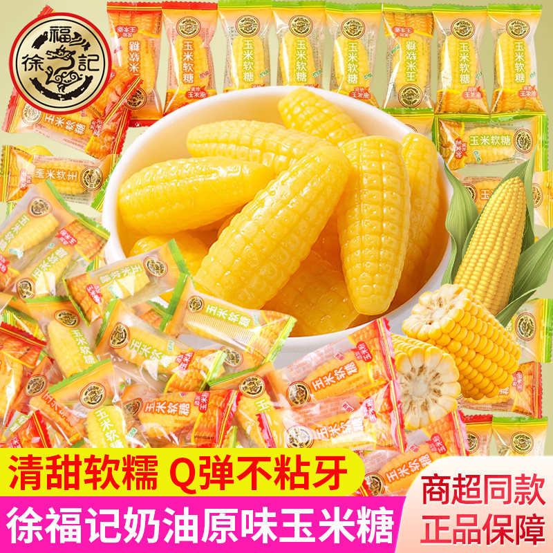 徐福记玉米糖软糖散装独立小包装休闲零食小吃结婚婚庆糖果喜糖