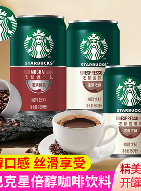 星巴克星倍醇浓郁摩卡咖啡180ml便携小绿罐装即饮咖啡饮料饮品