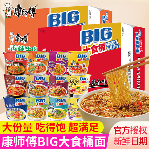 康师傅big混合红烧牛肉面大食桶