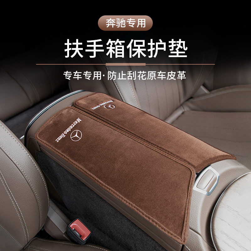 适用奔驰扶手箱保护垫E300L/C260L/A级GLA/GLB/GLC级车内装饰用品图片