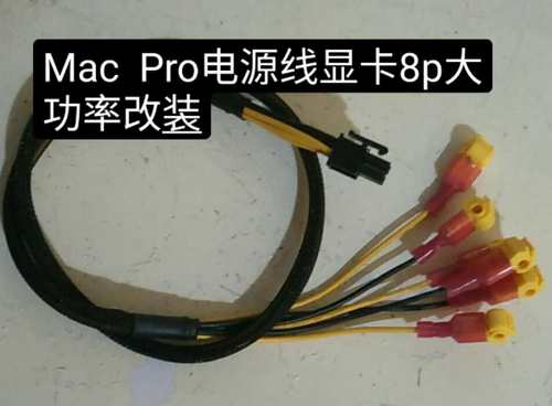 MAC PRO 4,1 5,1 电源8Pin线  改装 大功率400W显卡供电2009~2012