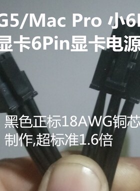 适用苹果G5/Mac Pro 小6Pin转标准显卡6Pin显卡电源线 8p(6+2)