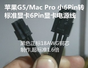 小6Pin转标准显卡6Pin显卡电源线 Pro Mac 适用苹果G5