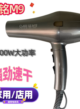 宸铭电吹风M9大功率电吹风发廊专业速干大风力家用宿舍冷热风筒