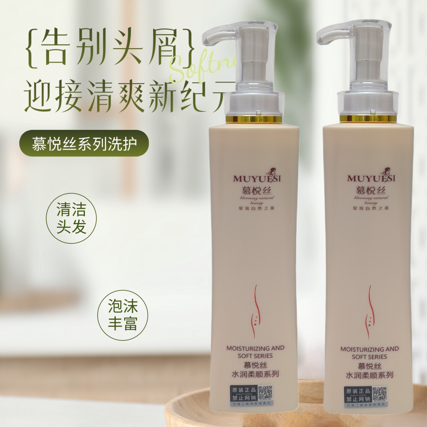 慕悦丝去屑洗发乳去屑舒心莹润悦心蓬松暖心洗发水控油去屑护发霜