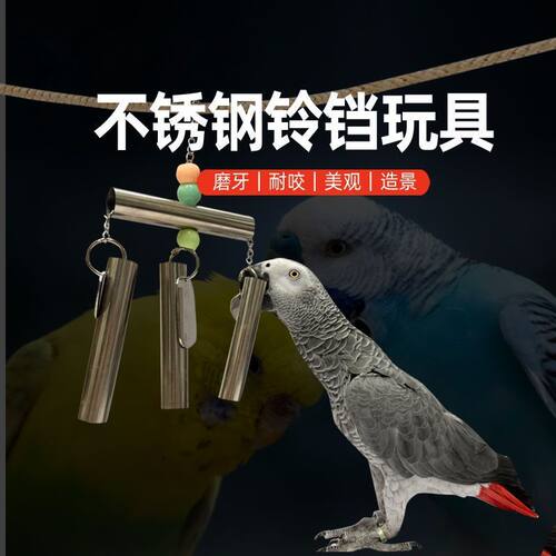 鹦鹉玩具铃铛中大型鹦鹉玩具不锈钢铃铛笼子挂件玩具站架铃铛代发