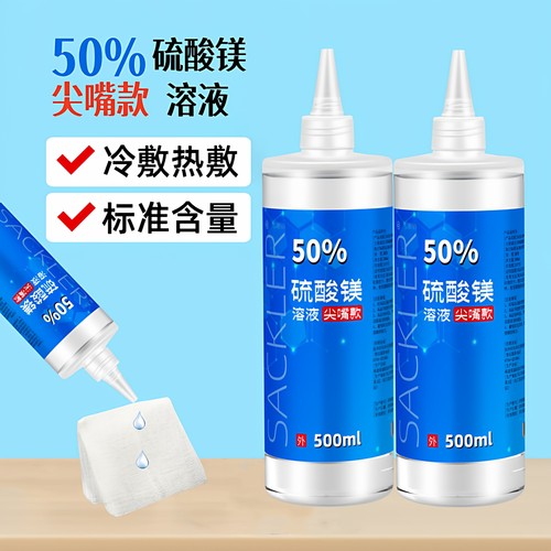 尖嘴款50%硫酸镁溶液湿敷