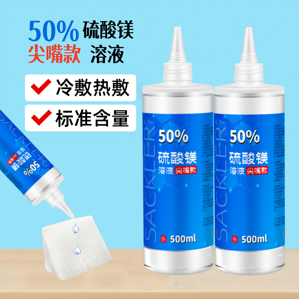 尖嘴款50%硫酸镁溶液湿敷