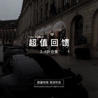 粉丝回馈3-6折合集售完即止