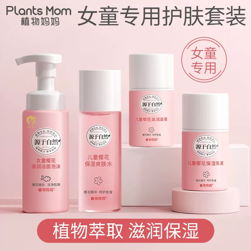 植物妈妈儿童专用樱花爽肤水洁面乳女孩护肤保湿补水