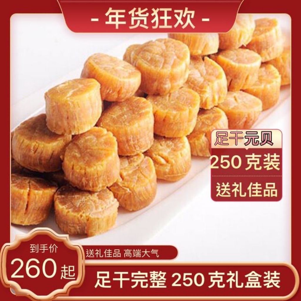 正品大元贝足干煲汤 淡干天然鲜味250g包邮 干贝瑶柱贝柱