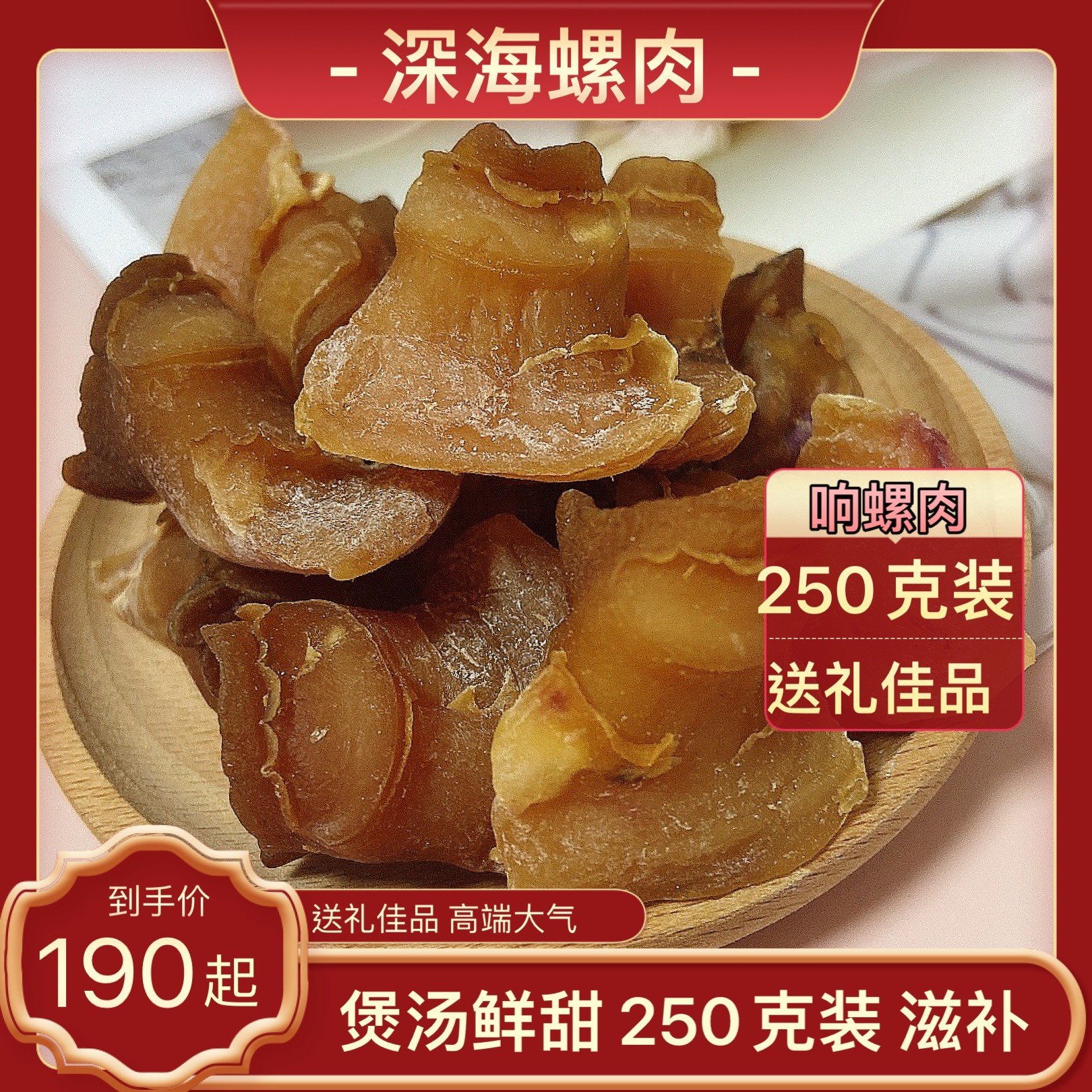 响螺肉港式响螺片螺肉红螺头螺肉海螺干货煲汤250g约35~45头囤货
