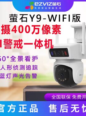 萤石Y9室外4G监控摄像头人形追踪400W双摄高清夜视WiFi警戒一体机