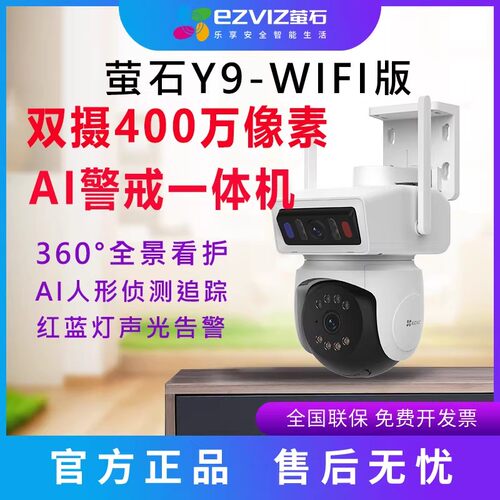 萤石Y9室外4G监控摄像头人形追踪400W双摄高清夜视WiFi警戒一体机