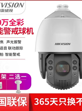 海康威视iDS-2DC7423MW-DB 400万高清全彩声光警戒跟踪球机360度