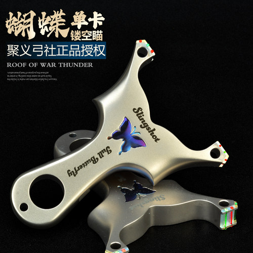 聚义正品单卡钛合金蝴蝶弹弓