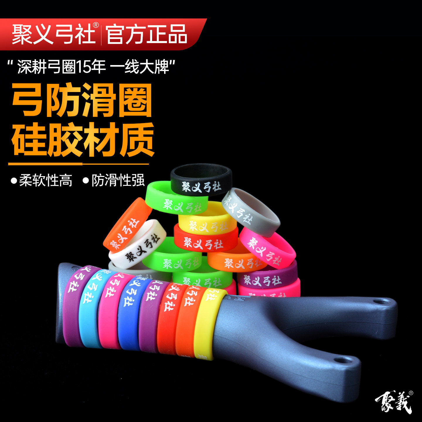 聚义弓社弹弓硅胶防滑防摔圈图片