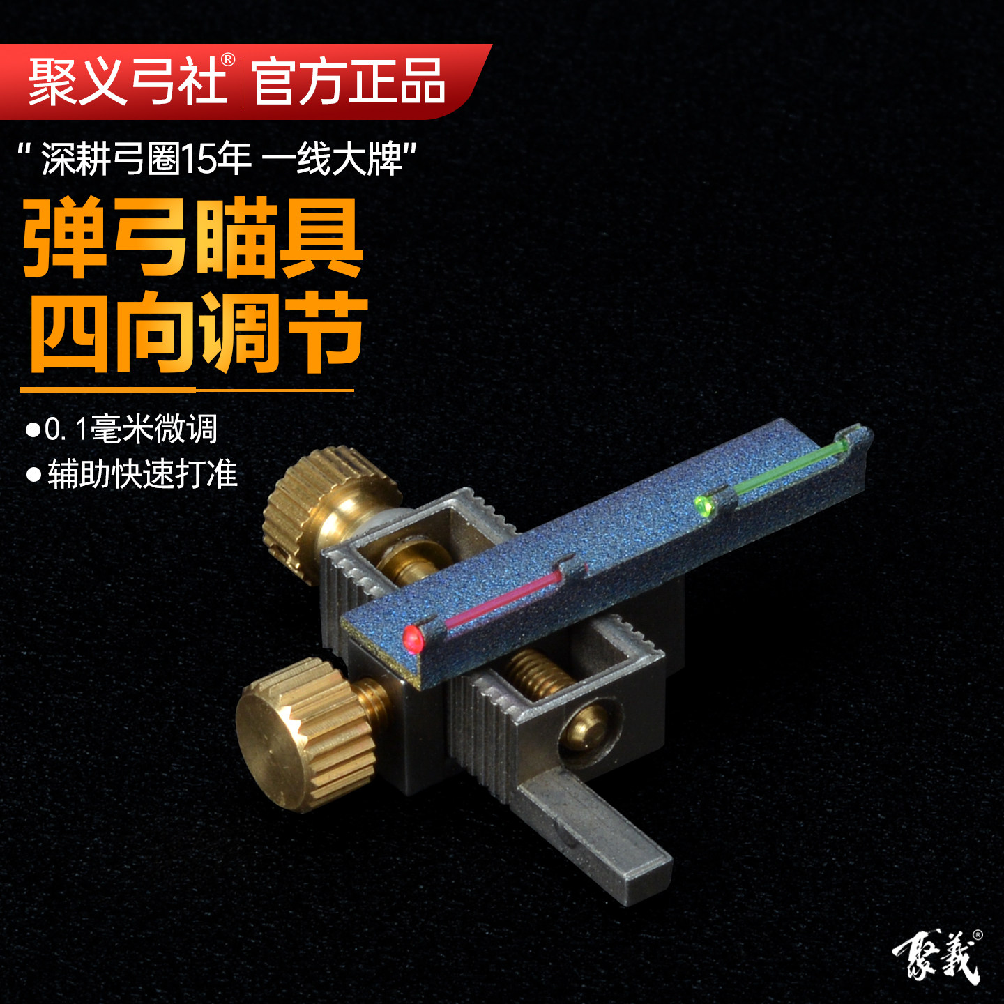 聚义弓社正品微调弹弓瞄具图片