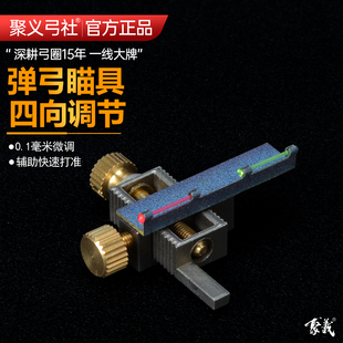 聚义弓社正品微调弹弓瞄具户外高精度竞技比赛成年人专用