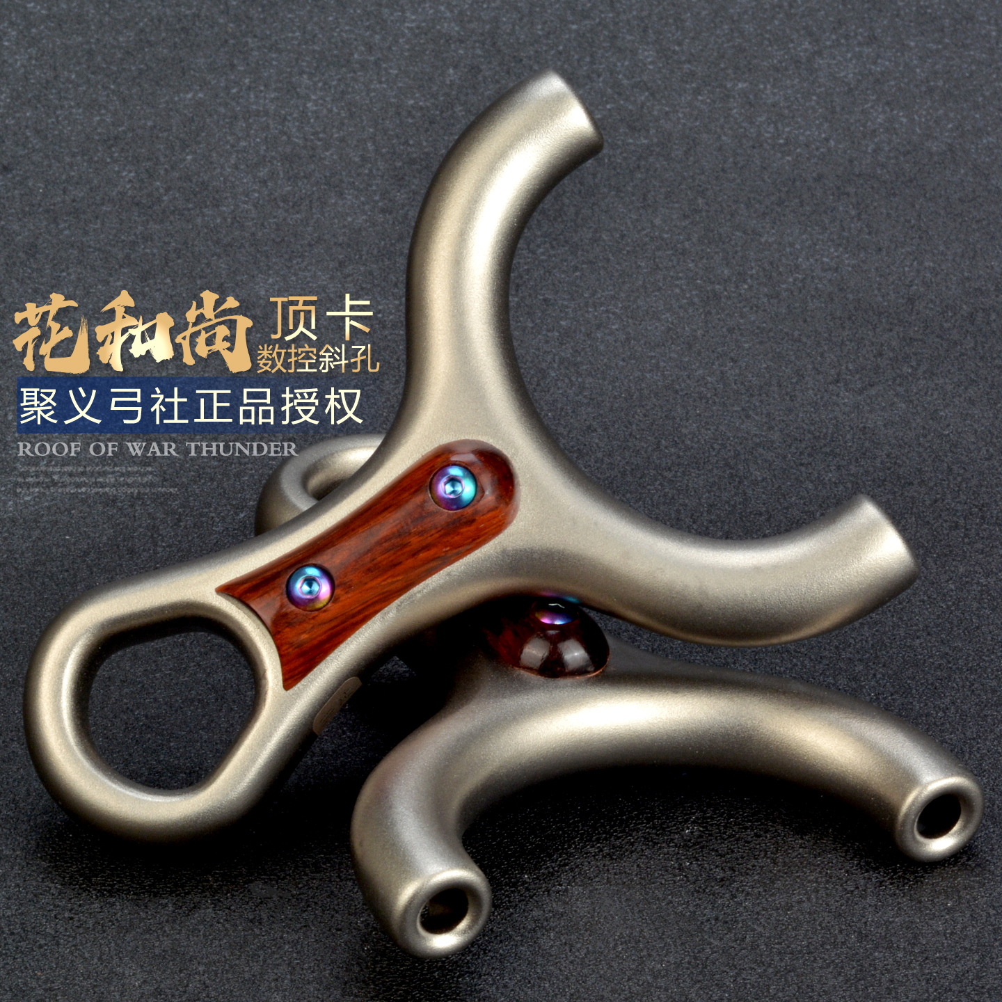 聚义正品不锈钢顶卡球弹弓花和尚