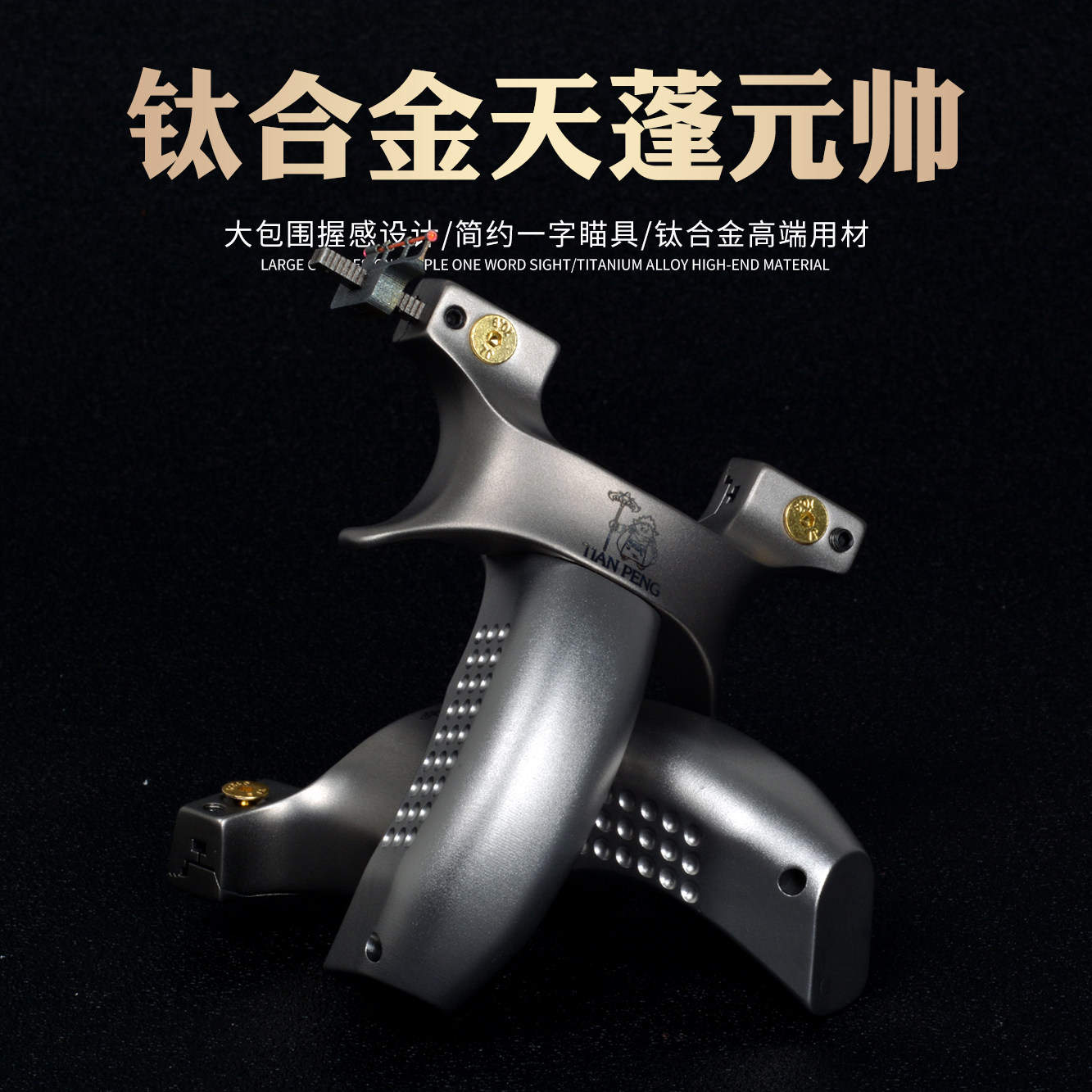 高精度钛合金扁皮弹弓天蓬元帅快压弾弓大力道户外弹工架竞技瞄准