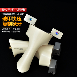 聚义弓社正品破甲高精度扁皮弹弓钛合金龙齿反向夹片成年人专用弓