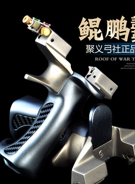 聚义鲲鹏盖世英雄弹弓钛合金龙齿