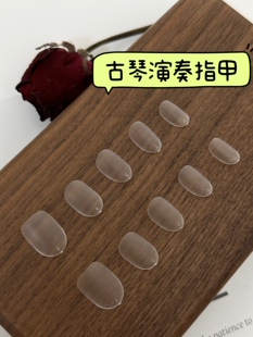 古琴演奏专用指甲 古琴指甲 古琴甲片古琴义甲