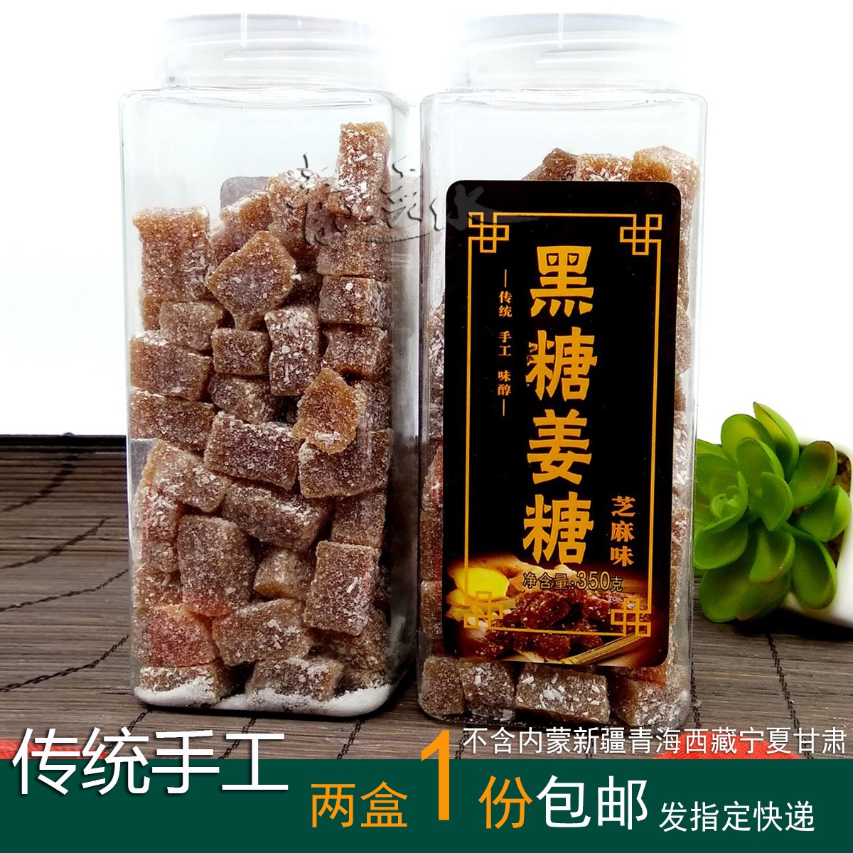 包邮350克X2古磨坊【黑糖姜糖】芝麻味姜汁软糖 桂林阳朔风味特产