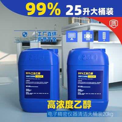 25L大桶装99度高浓度乙醇消毒液电子仪器机控设备清洁99%乙醇酒精