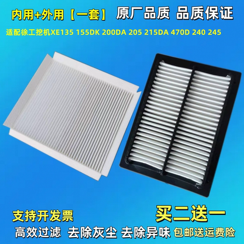 适配XE徐工挖机135 155DK 200DA 205 215DA 470D 240 245空调滤芯