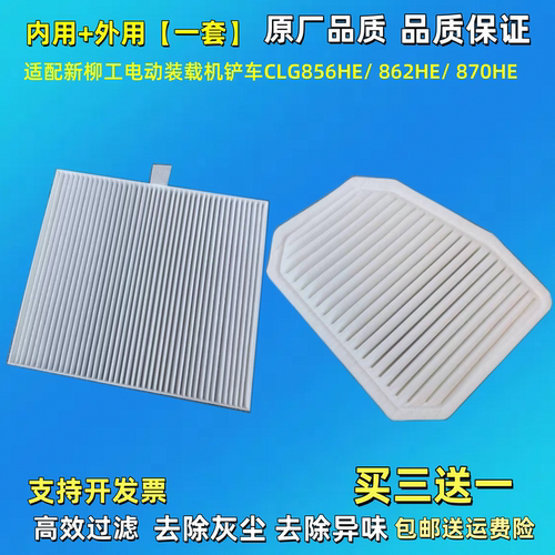 适配CLG新柳工电动装载机856HE 862HE 870HE 860空调滤芯空滤铲车