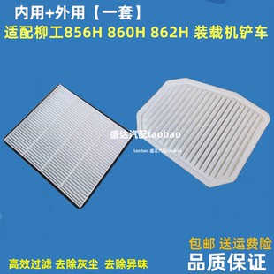 空调滤芯装 862H 载机铲车电动46C5715冷格油车 860H 适配柳工856H