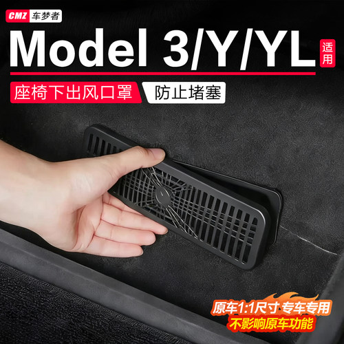 【适用特斯拉】座椅下出风口罩