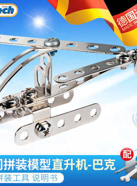 德国eitech进口儿童扭螺丝钉螺母玩具金属拆装组装益智拼装小飞机