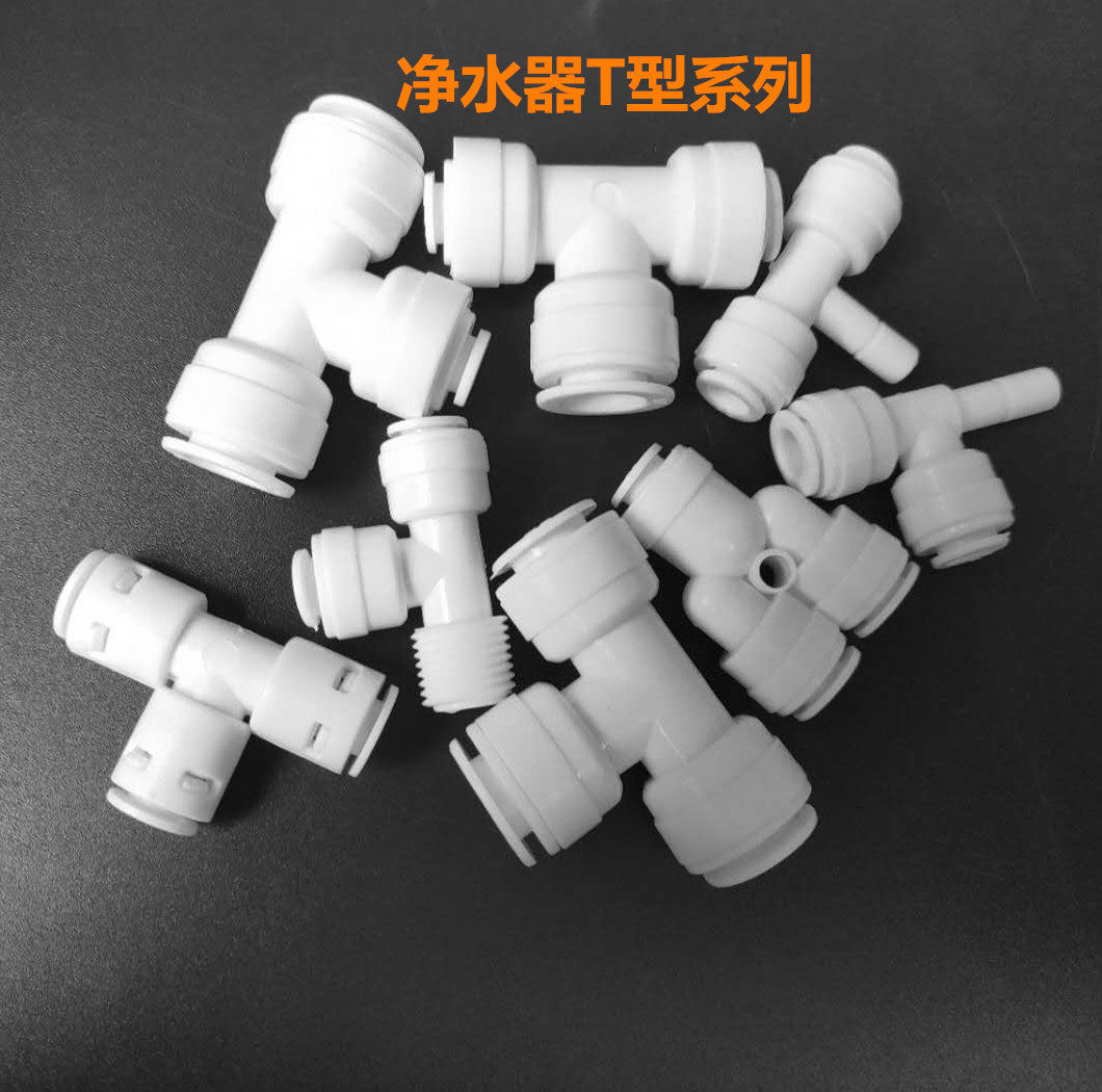 净水器2分3分t型三通快接头 t型侧牙转换接头 t型硬插 外螺纹t型