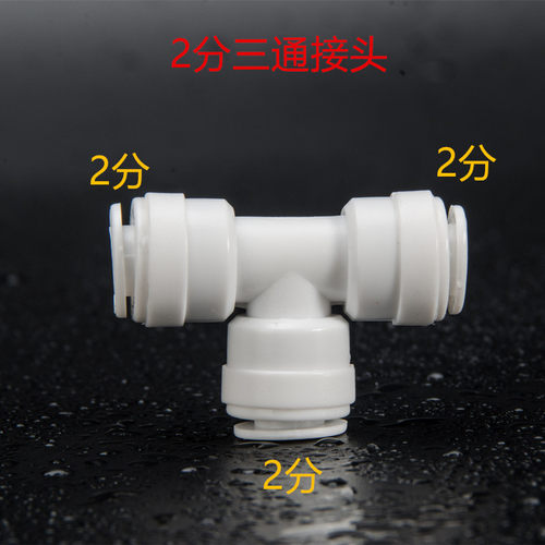 2分快接三通 702 T型三通快速接头 饮水机净水器配件 接CCK PE管