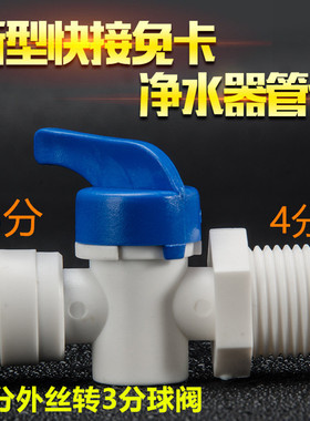 4分外螺纹球阀 4转3阀门 净水器开关 4分外牙转3分管PE管快接球阀