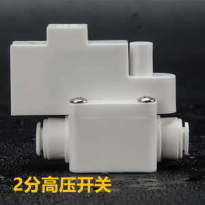 包邮净水器高压开关家用直饮水机过滤器2分阀反渗透RO纯水机配件
