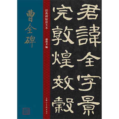 曹全碑大8开经典碑帖放大本