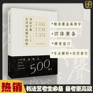 古诗词高频字四体书法字典 书法艺考生必备参考备考工具书精选500例楷行篆隶4体共12种经典风格 书法研习者案头工具手册