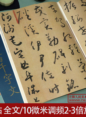 怀素草书千字文 大8开经典碑帖放大本 高清原贴全文彩色放大版墨迹本繁体旁注 怀素草书毛笔书法字帖临摹孙宝文老年大学书法教材书