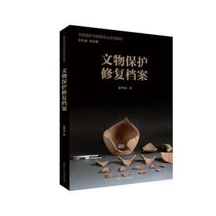 文物保护修复档案 文物保护与修复专业系列教材 系统的文物修复系列教材 详细讲解如何制作文物保护修复档案
